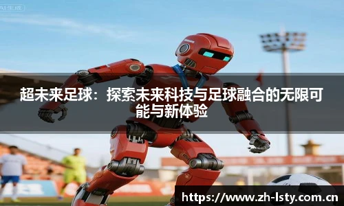 超未来足球：探索未来科技与足球融合的无限可能与新体验