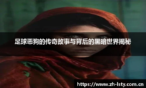 足球恶狗的传奇故事与背后的黑暗世界揭秘