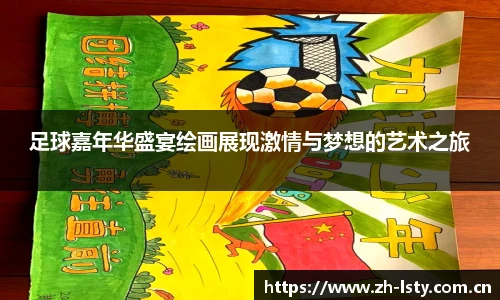 足球嘉年华盛宴绘画展现激情与梦想的艺术之旅
