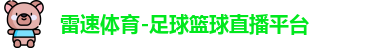 雷速体育-足球篮球直播平台
